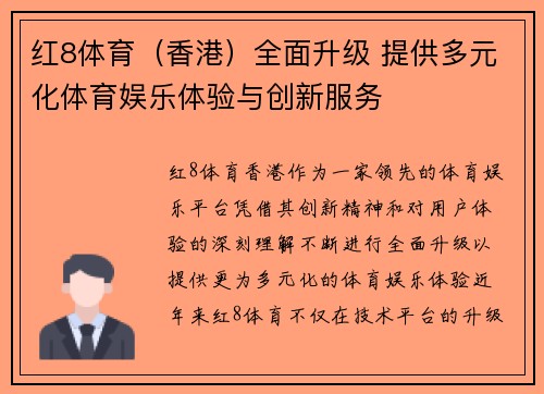 红8体育（香港）全面升级 提供多元化体育娱乐体验与创新服务