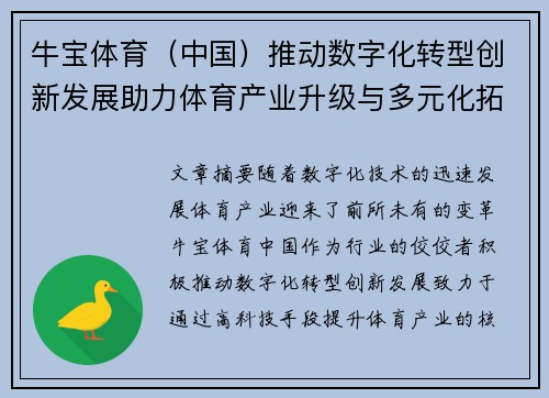 牛宝体育（中国）推动数字化转型创新发展助力体育产业升级与多元化拓展