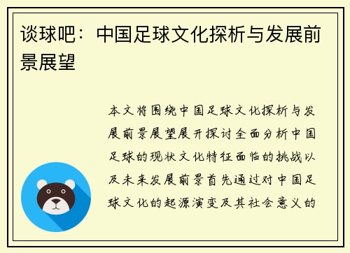 谈球吧：中国足球文化探析与发展前景展望