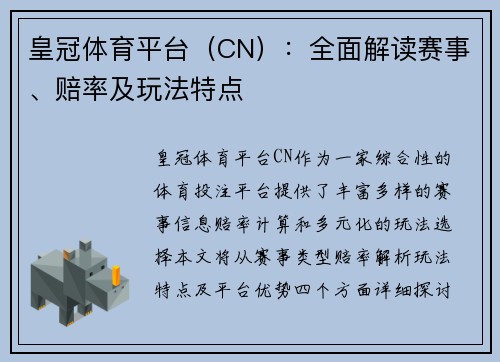皇冠体育平台（CN）：全面解读赛事、赔率及玩法特点