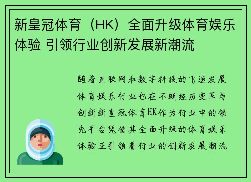 新皇冠体育（HK）全面升级体育娱乐体验 引领行业创新发展新潮流