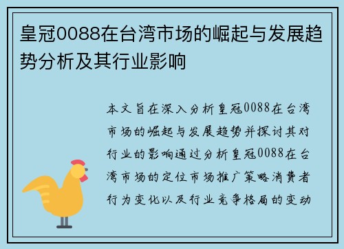 皇冠0088在台湾市场的崛起与发展趋势分析及其行业影响
