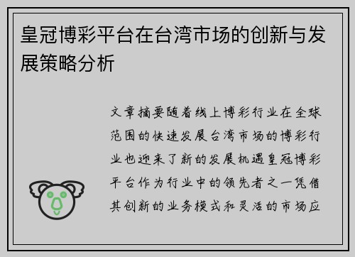 皇冠博彩平台在台湾市场的创新与发展策略分析