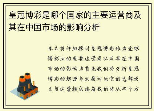 皇冠博彩是哪个国家的主要运营商及其在中国市场的影响分析