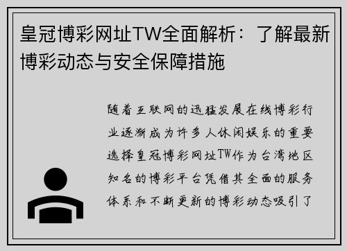 皇冠博彩网址TW全面解析：了解最新博彩动态与安全保障措施
