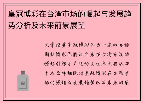 皇冠博彩在台湾市场的崛起与发展趋势分析及未来前景展望