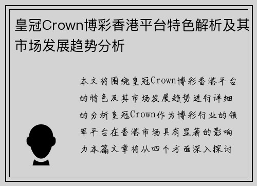 皇冠Crown博彩香港平台特色解析及其市场发展趋势分析