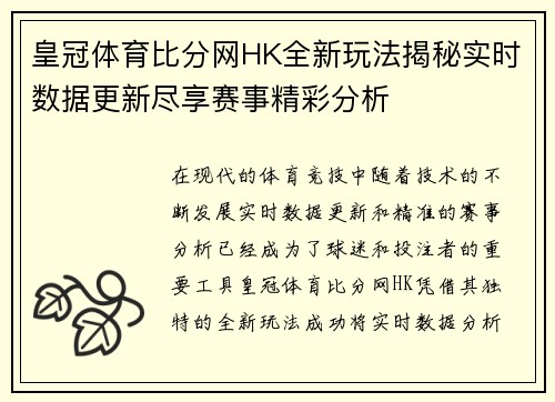 皇冠体育比分网HK全新玩法揭秘实时数据更新尽享赛事精彩分析