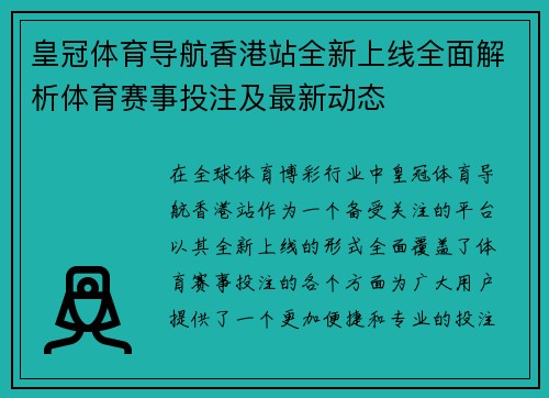皇冠体育导航香港站全新上线全面解析体育赛事投注及最新动态