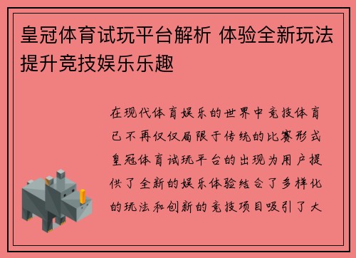 皇冠体育试玩平台解析 体验全新玩法提升竞技娱乐乐趣