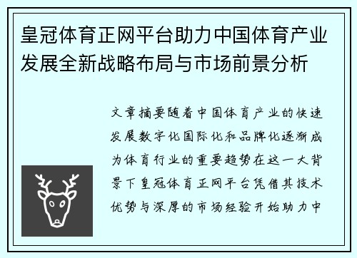 皇冠体育正网平台助力中国体育产业发展全新战略布局与市场前景分析