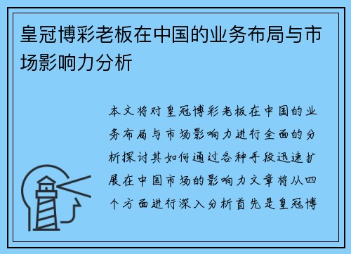皇冠博彩老板在中国的业务布局与市场影响力分析
