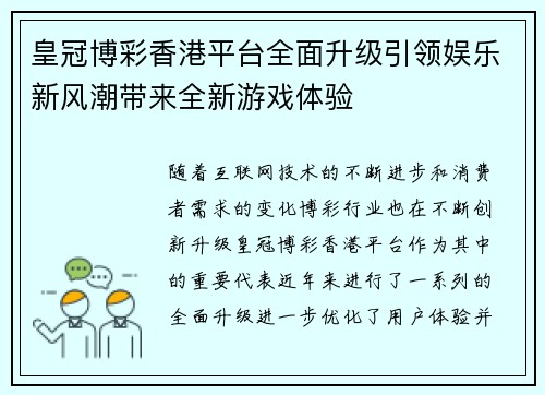 皇冠博彩香港平台全面升级引领娱乐新风潮带来全新游戏体验