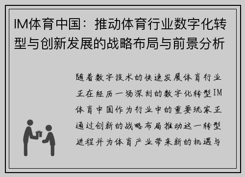IM体育中国：推动体育行业数字化转型与创新发展的战略布局与前景分析