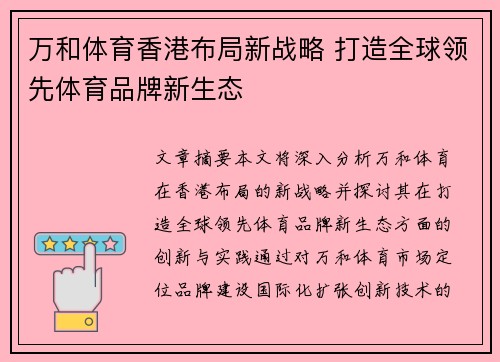万和体育香港布局新战略 打造全球领先体育品牌新生态