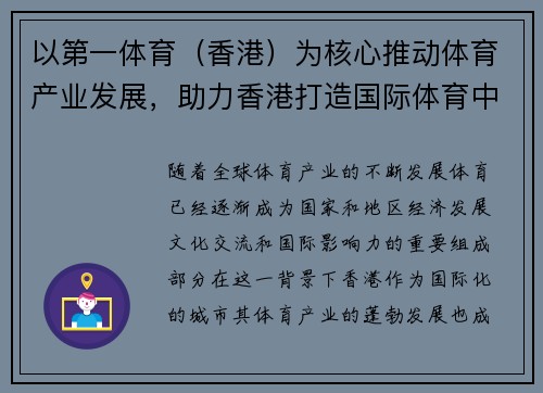 以第一体育（香港）为核心推动体育产业发展，助力香港打造国际体育中心
