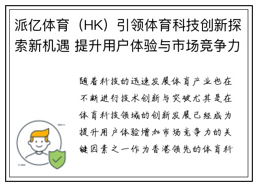 派亿体育（HK）引领体育科技创新探索新机遇 提升用户体验与市场竞争力