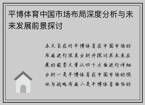 平博体育中国市场布局深度分析与未来发展前景探讨