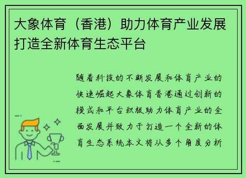 大象体育（香港）助力体育产业发展打造全新体育生态平台