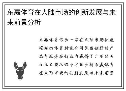 东赢体育在大陆市场的创新发展与未来前景分析