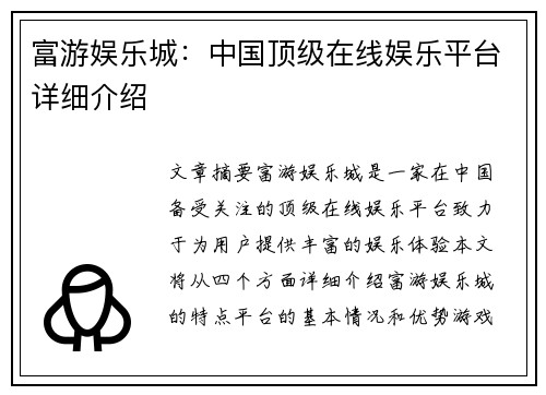 富游娱乐城：中国顶级在线娱乐平台详细介绍