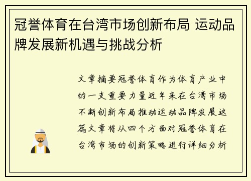 冠誉体育在台湾市场创新布局 运动品牌发展新机遇与挑战分析