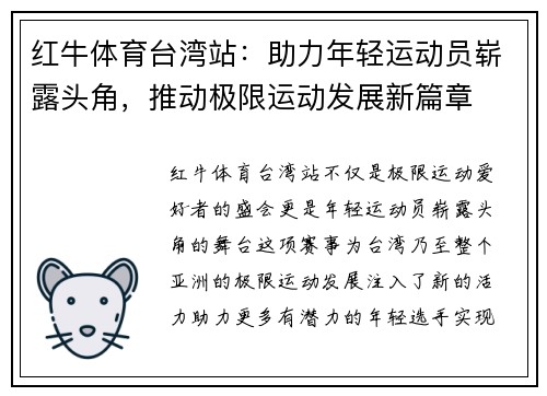 红牛体育台湾站：助力年轻运动员崭露头角，推动极限运动发展新篇章