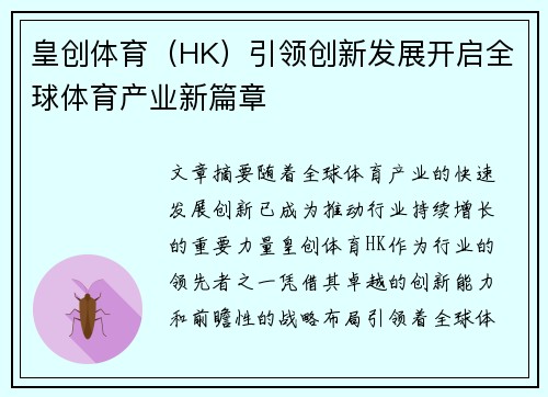 皇创体育（HK）引领创新发展开启全球体育产业新篇章