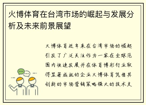 火博体育在台湾市场的崛起与发展分析及未来前景展望
