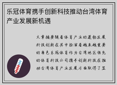 乐冠体育携手创新科技推动台湾体育产业发展新机遇
