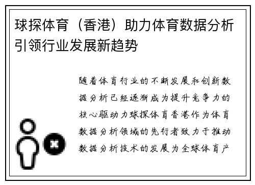 球探体育（香港）助力体育数据分析引领行业发展新趋势