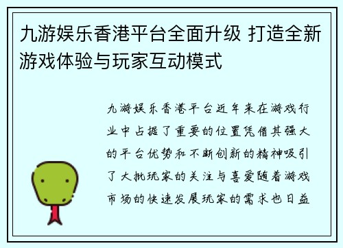 九游娱乐香港平台全面升级 打造全新游戏体验与玩家互动模式