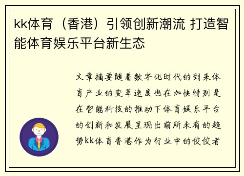 kk体育（香港）引领创新潮流 打造智能体育娱乐平台新生态