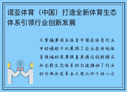 诺亚体育（中国）打造全新体育生态体系引领行业创新发展