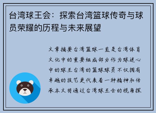 台湾球王会：探索台湾篮球传奇与球员荣耀的历程与未来展望