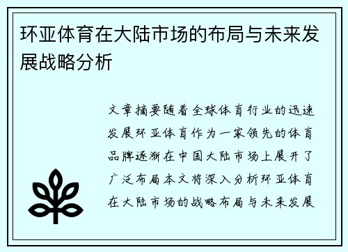 环亚体育在大陆市场的布局与未来发展战略分析