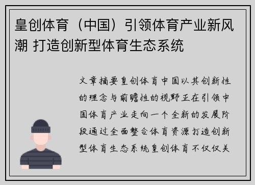 皇创体育（中国）引领体育产业新风潮 打造创新型体育生态系统