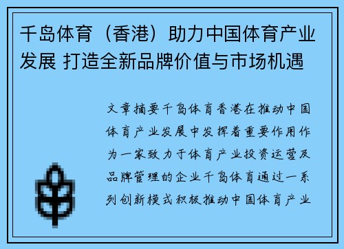 千岛体育（香港）助力中国体育产业发展 打造全新品牌价值与市场机遇