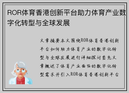 ROR体育香港创新平台助力体育产业数字化转型与全球发展