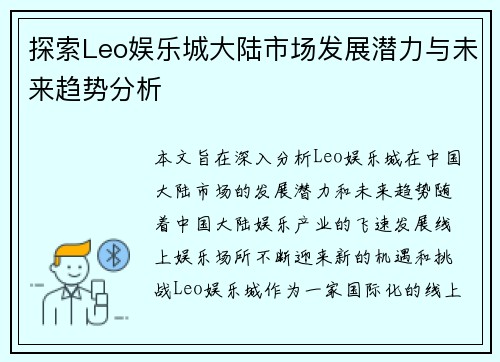 探索Leo娱乐城大陆市场发展潜力与未来趋势分析