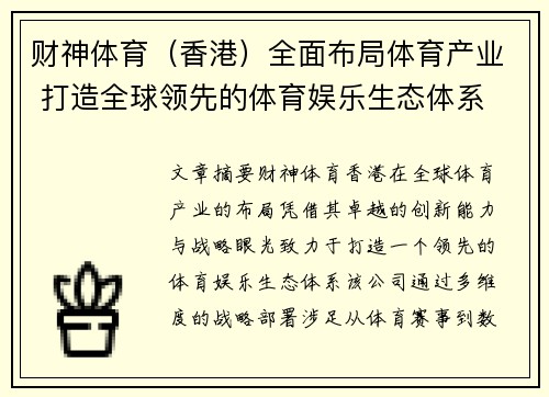 财神体育（香港）全面布局体育产业 打造全球领先的体育娱乐生态体系
