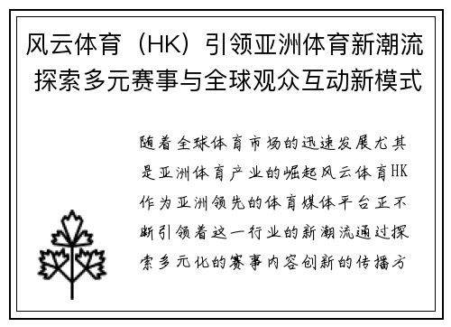 风云体育（HK）引领亚洲体育新潮流 探索多元赛事与全球观众互动新模式
