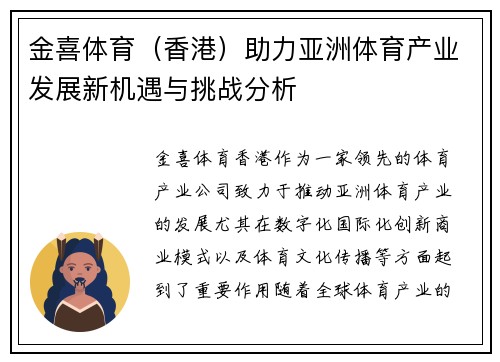 金喜体育（香港）助力亚洲体育产业发展新机遇与挑战分析