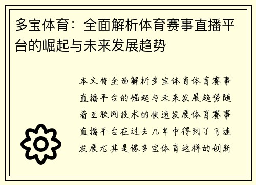 多宝体育：全面解析体育赛事直播平台的崛起与未来发展趋势