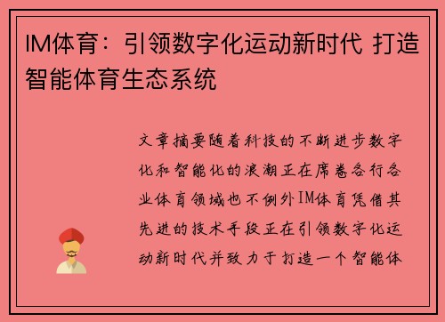IM体育：引领数字化运动新时代 打造智能体育生态系统