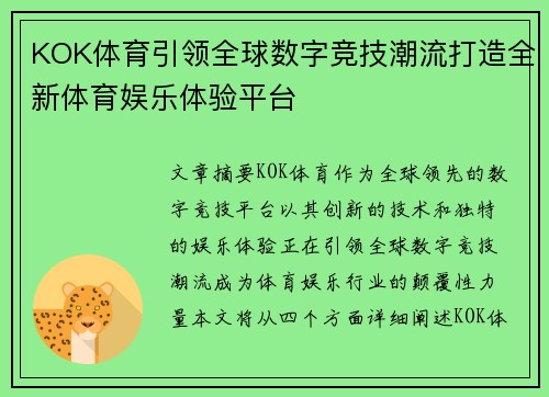 KOK体育引领全球数字竞技潮流打造全新体育娱乐体验平台
