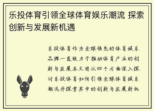 乐投体育引领全球体育娱乐潮流 探索创新与发展新机遇