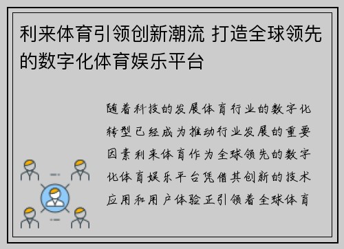 利来体育引领创新潮流 打造全球领先的数字化体育娱乐平台
