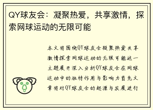 QY球友会：凝聚热爱，共享激情，探索网球运动的无限可能