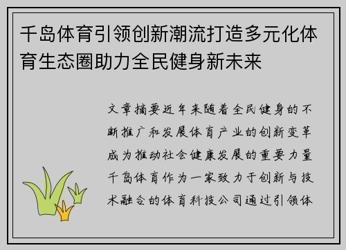 千岛体育引领创新潮流打造多元化体育生态圈助力全民健身新未来